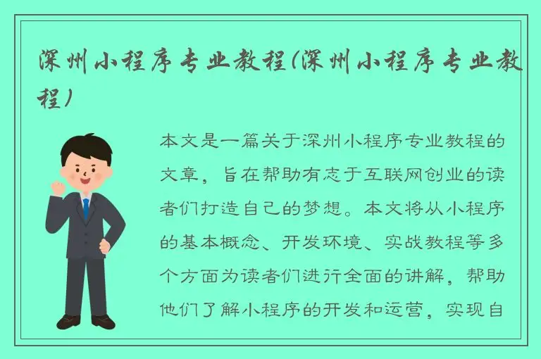 深州小程序专业教程(深州小程序专业教程)