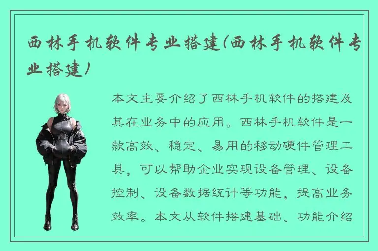 西林手机软件专业搭建(西林手机软件专业搭建)