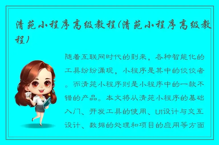 清苑小程序高级教程(清苑小程序高级教程)