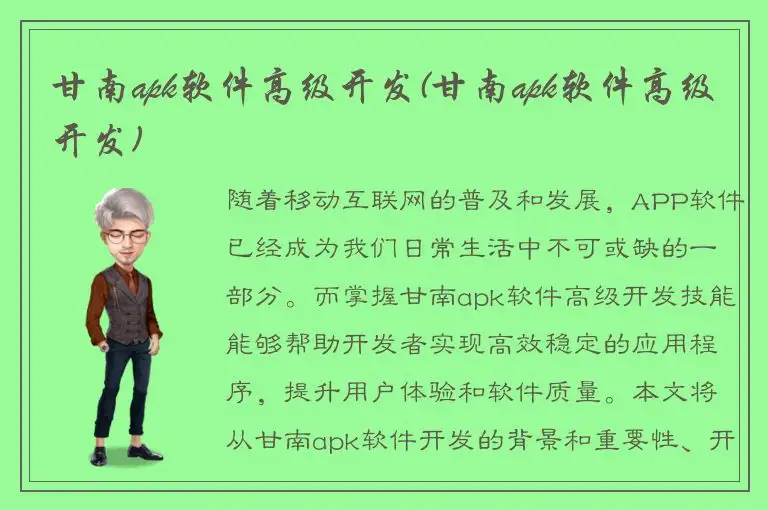 甘南apk软件高级开发(甘南apk软件高级开发)