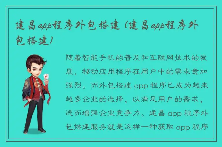 建昌app程序外包搭建 (建昌app程序外包搭建)