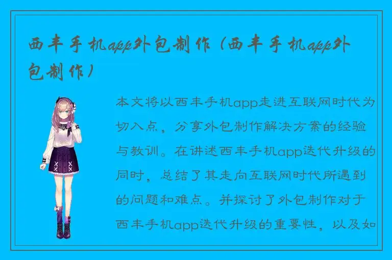 西丰手机app外包制作 (西丰手机app外包制作)