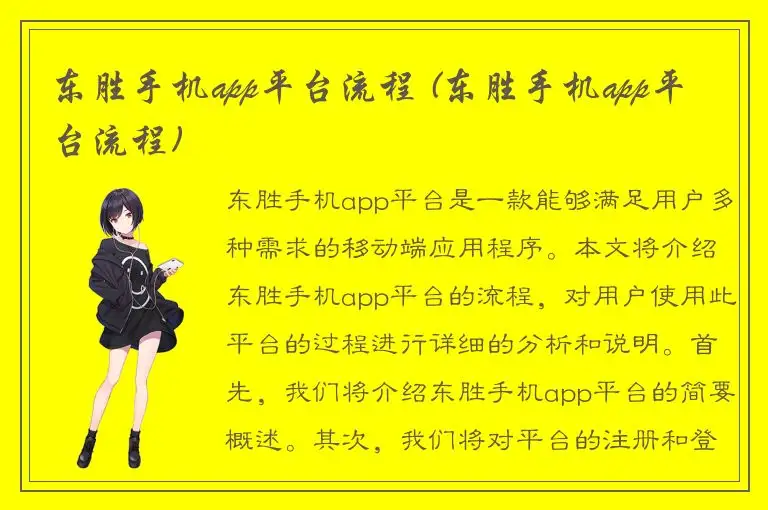 东胜手机app平台流程 (东胜手机app平台流程)