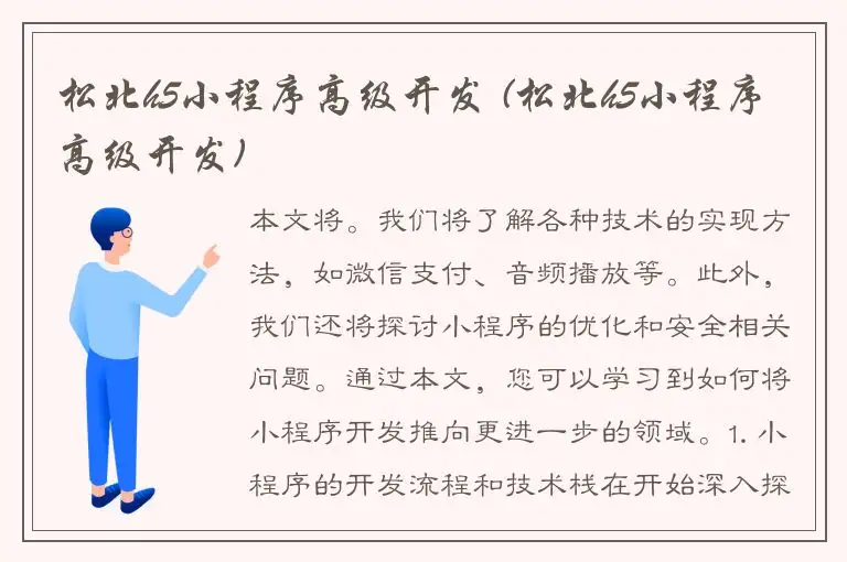 松北h5小程序高级开发 (松北h5小程序高级开发)