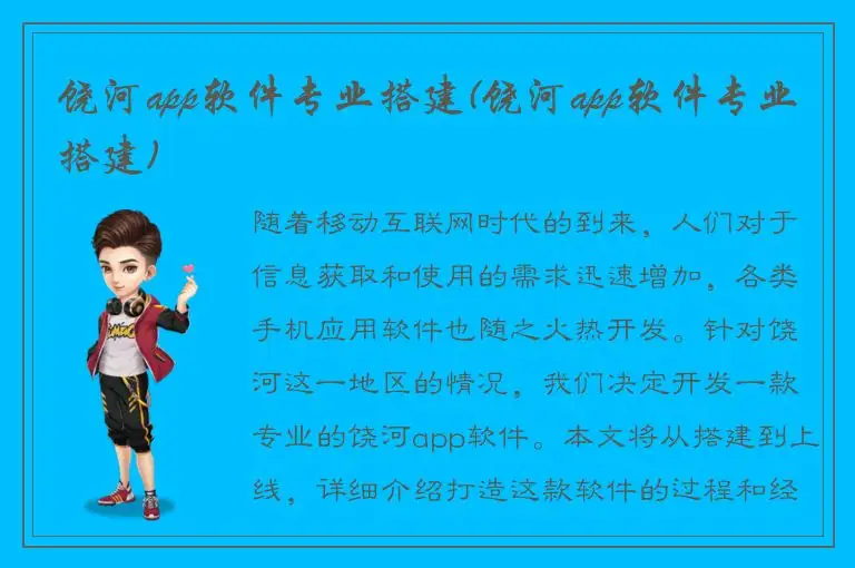 饶河app软件专业搭建(饶河app软件专业搭建)