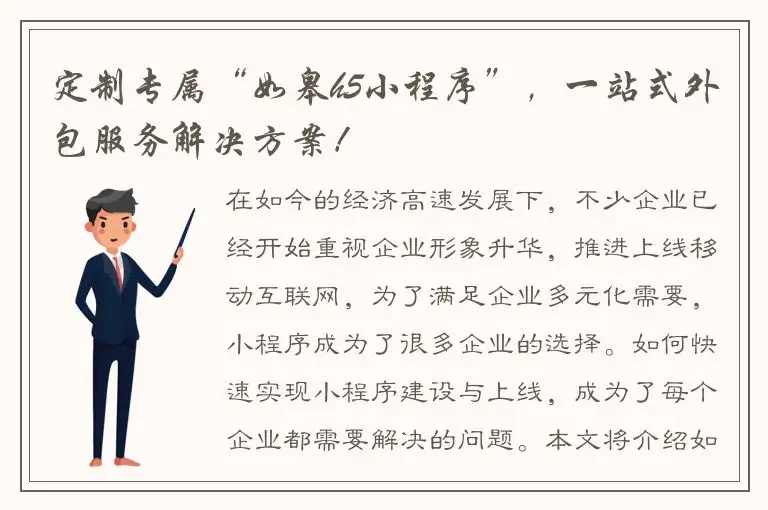 定制专属“如皋h5小程序”，一站式外包服务解决方案！