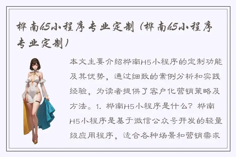 桦南h5小程序专业定制 (桦南h5小程序专业定制)