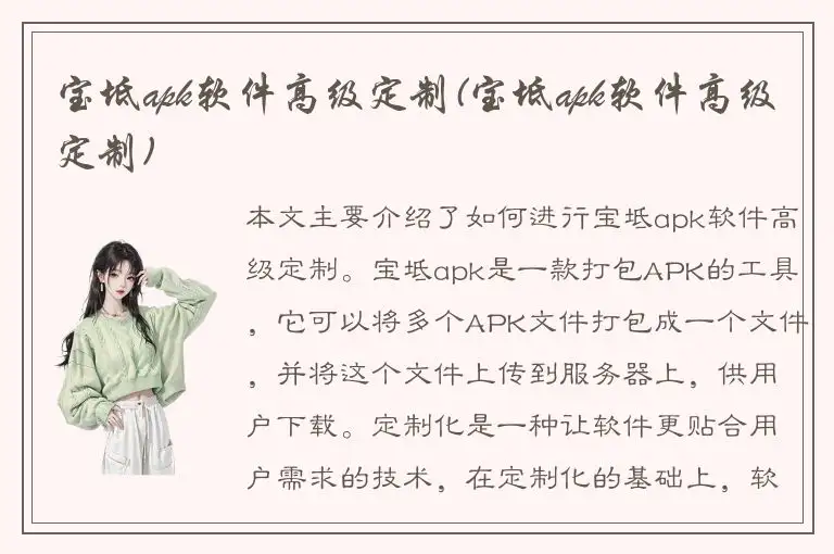 宝坻apk软件高级定制(宝坻apk软件高级定制)