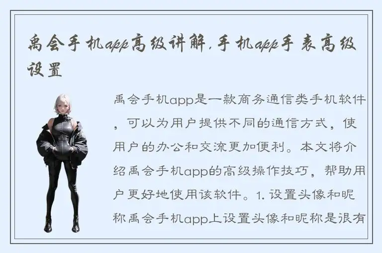 禹会手机app高级讲解,手机app手表高级设置