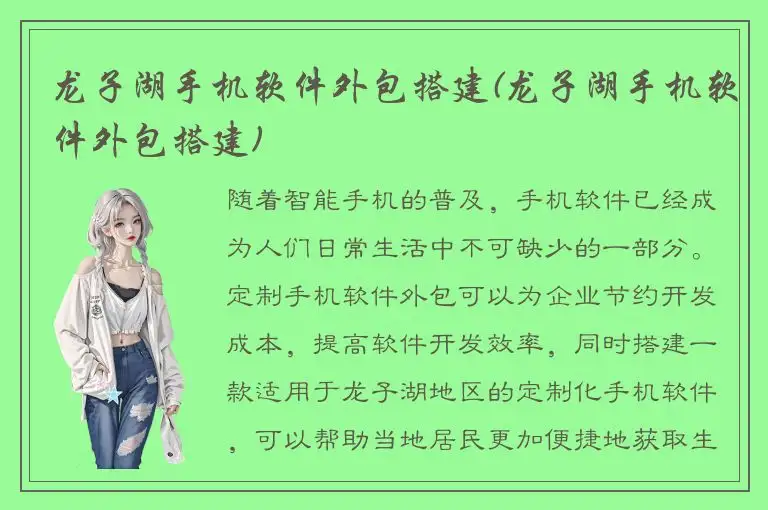 龙子湖手机软件外包搭建(龙子湖手机软件外包搭建)