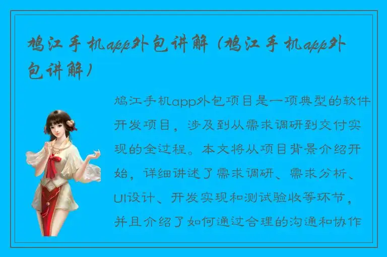 鸠江手机app外包讲解 (鸠江手机app外包讲解)