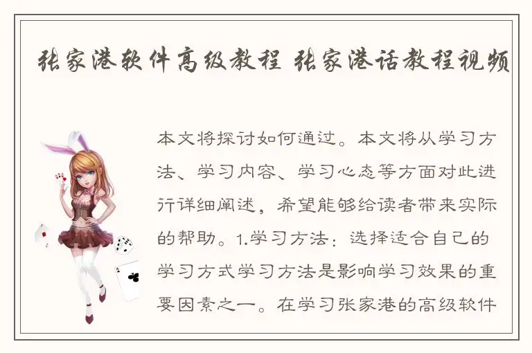 张家港软件高级教程 张家港话教程视频