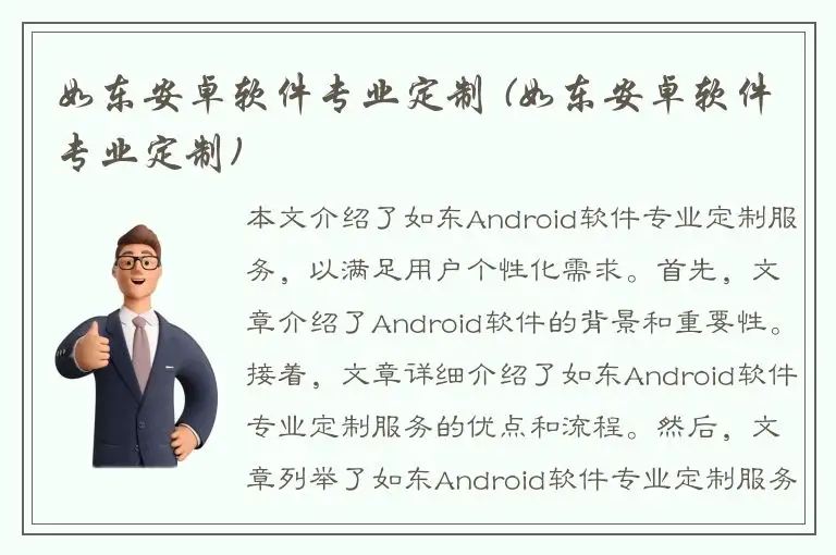 如东安卓软件专业定制 (如东安卓软件专业定制)