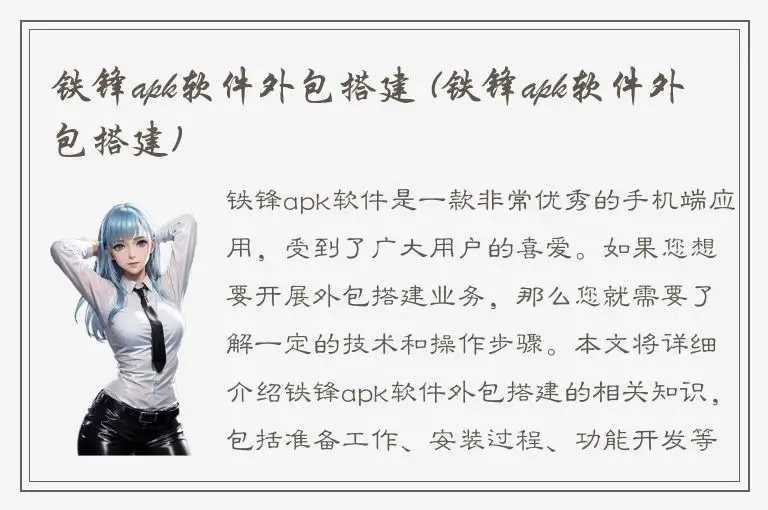 铁锋apk软件外包搭建 (铁锋apk软件外包搭建)