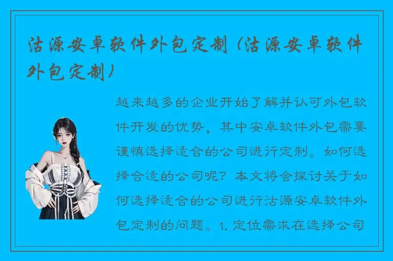 沽源安卓软件外包定制 (沽源安卓软件外包定制)