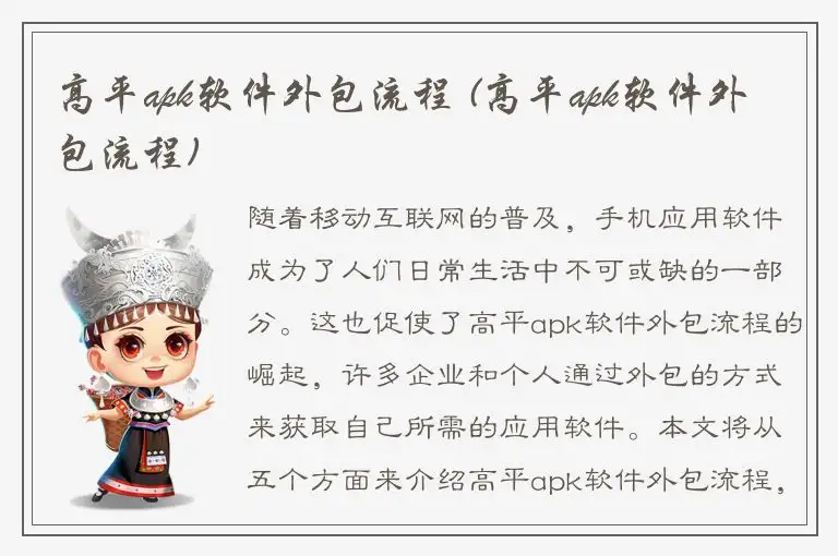 高平apk软件外包流程 (高平apk软件外包流程)