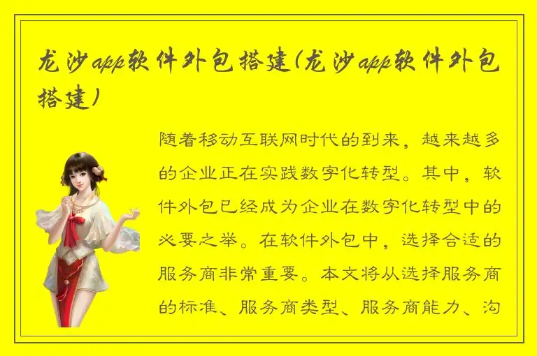 龙沙app软件外包搭建(龙沙app软件外包搭建)