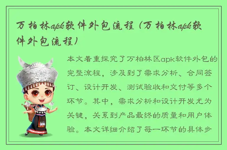 万柏林apk软件外包流程 (万柏林apk软件外包流程)