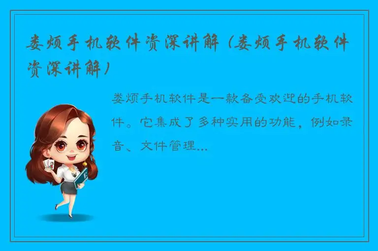 娄烦手机软件资深讲解 (娄烦手机软件资深讲解)
