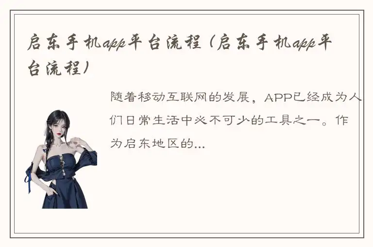 启东手机app平台流程 (启东手机app平台流程)