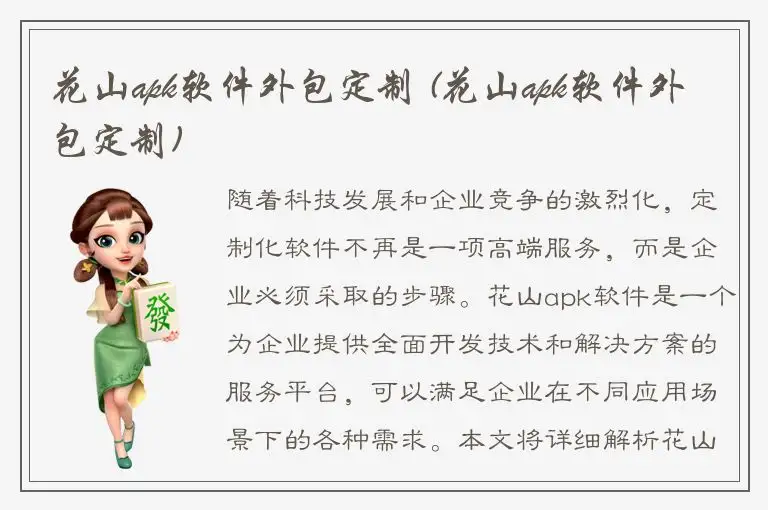 花山apk软件外包定制 (花山apk软件外包定制)