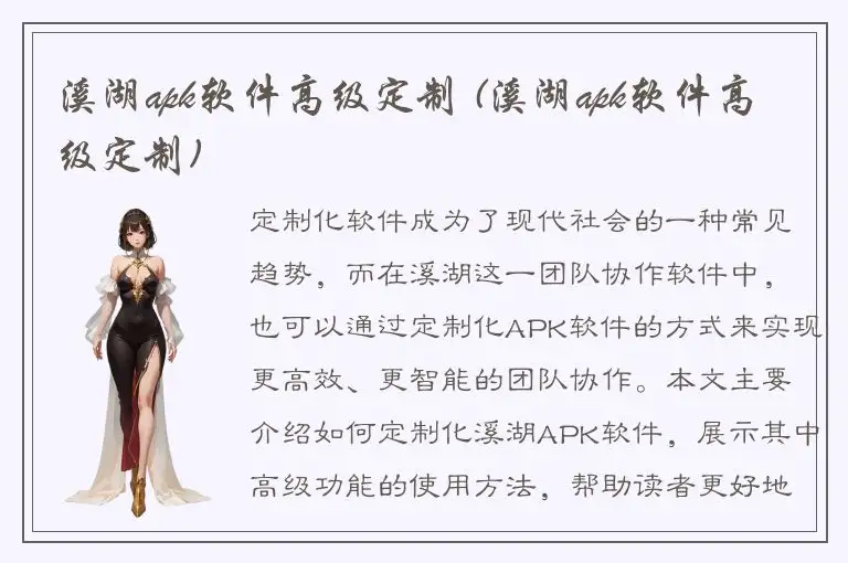 溪湖apk软件高级定制 (溪湖apk软件高级定制)