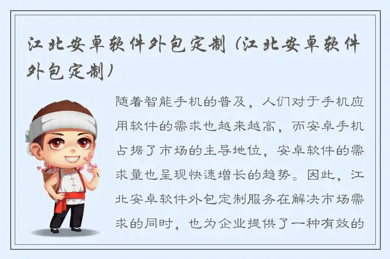 江北安卓软件外包定制 (江北安卓软件外包定制)