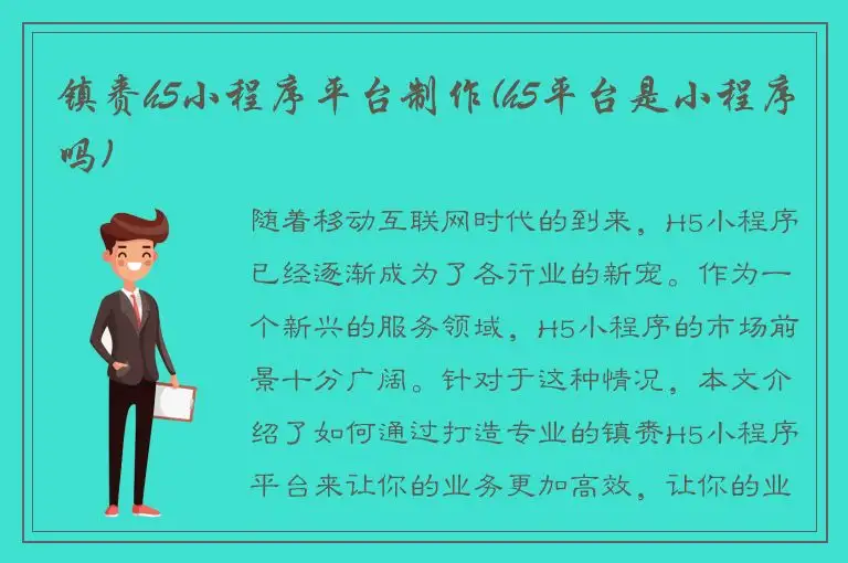 镇赉h5小程序平台制作(h5平台是小程序吗)