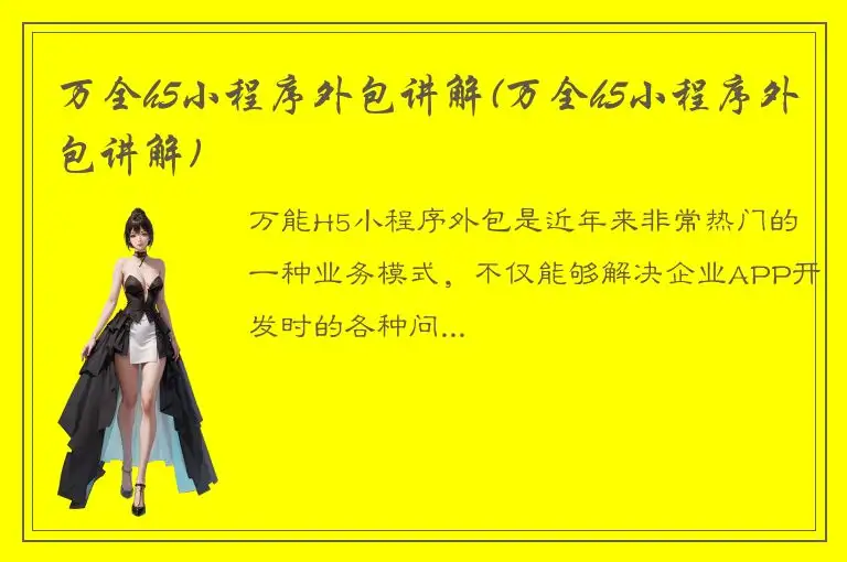 万全h5小程序外包讲解(万全h5小程序外包讲解)