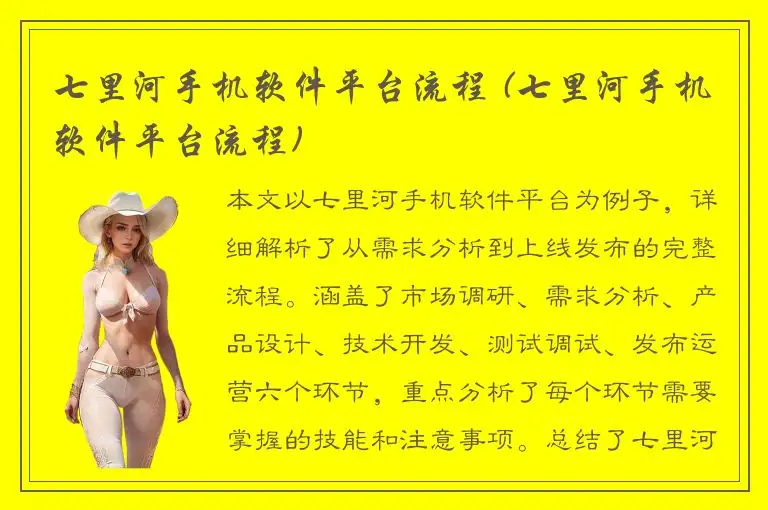 七里河手机软件平台流程 (七里河手机软件平台流程)