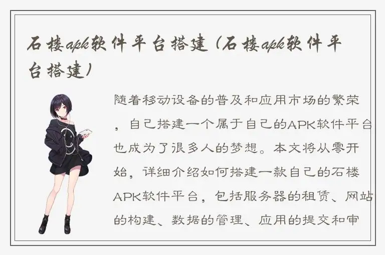 石楼apk软件平台搭建 (石楼apk软件平台搭建)