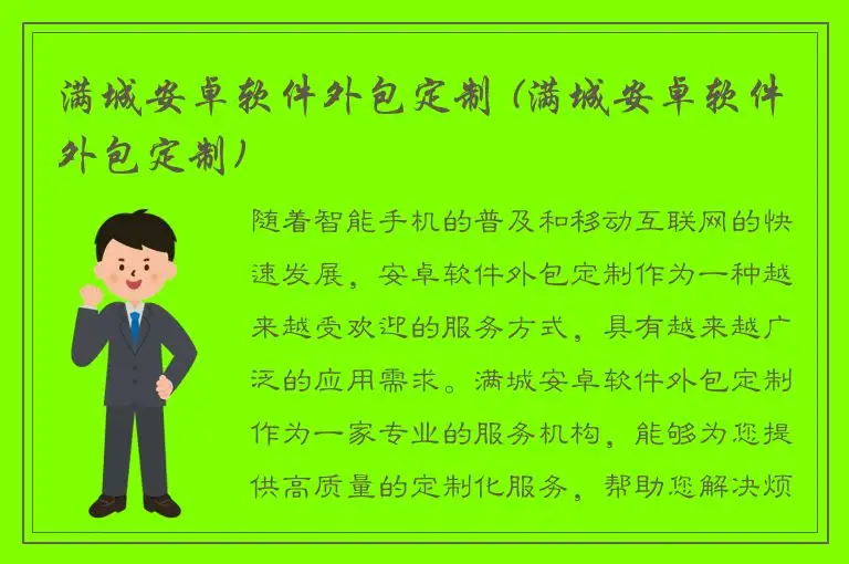 满城安卓软件外包定制 (满城安卓软件外包定制)