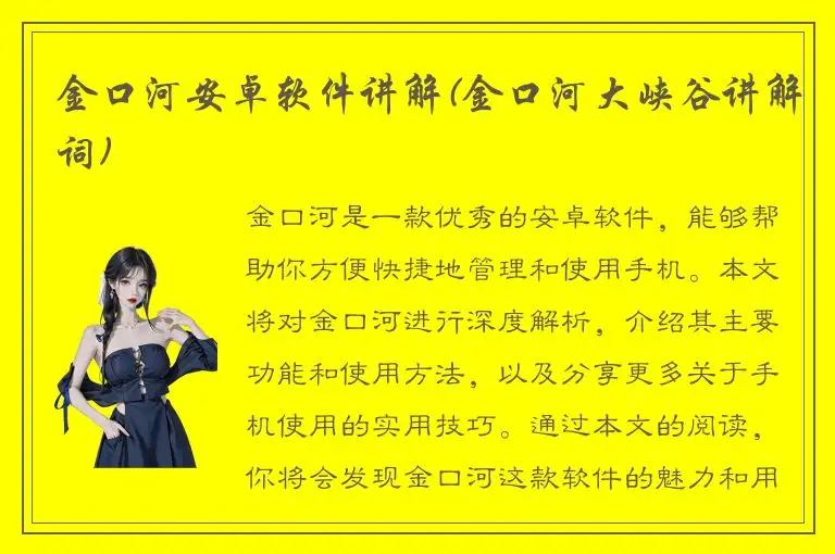金口河安卓软件讲解(金口河大峡谷讲解词)