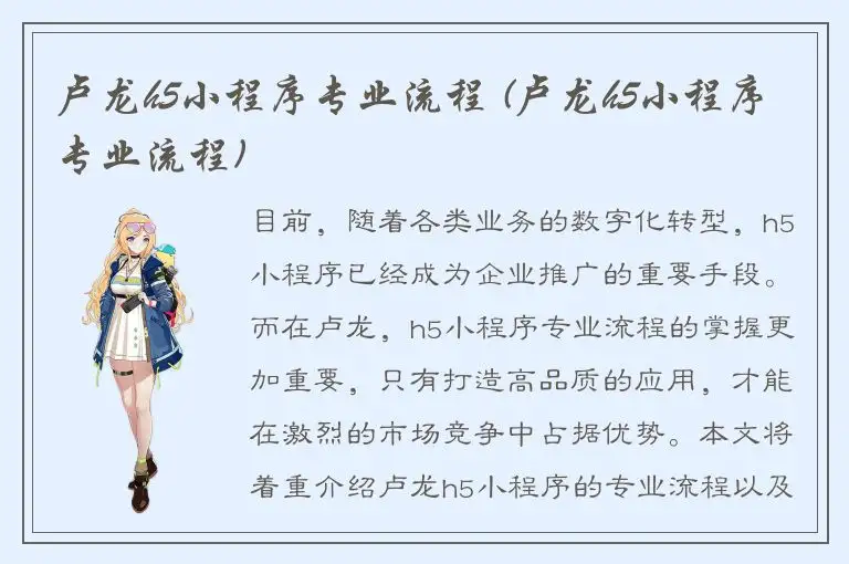 卢龙h5小程序专业流程 (卢龙h5小程序专业流程)