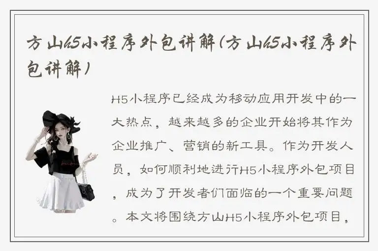 方山h5小程序外包讲解(方山h5小程序外包讲解)