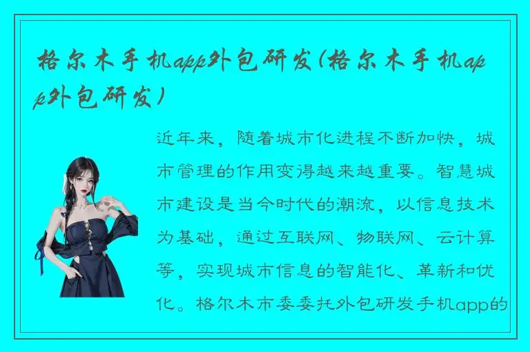 格尔木手机app外包研发(格尔木手机app外包研发)