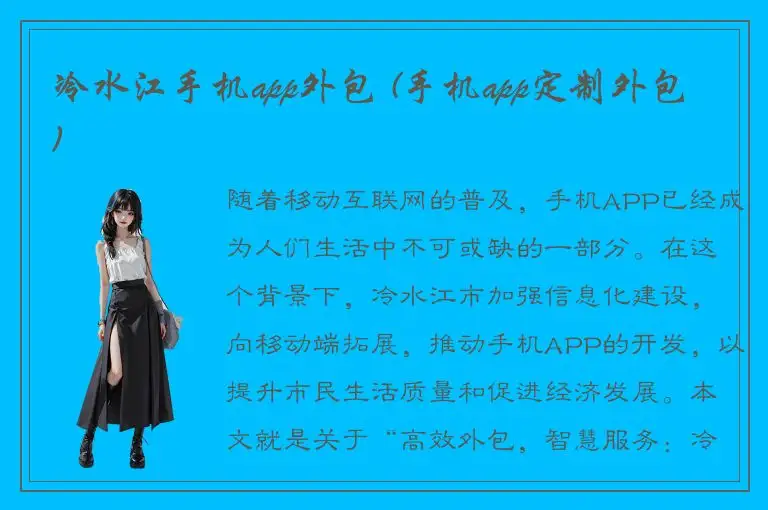 冷水江手机app外包 (手机app定制外包)