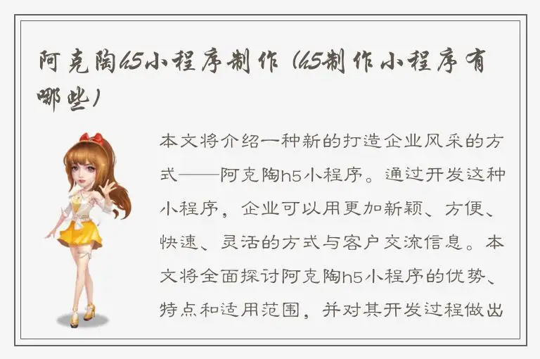 阿克陶h5小程序制作 (h5制作小程序有哪些)