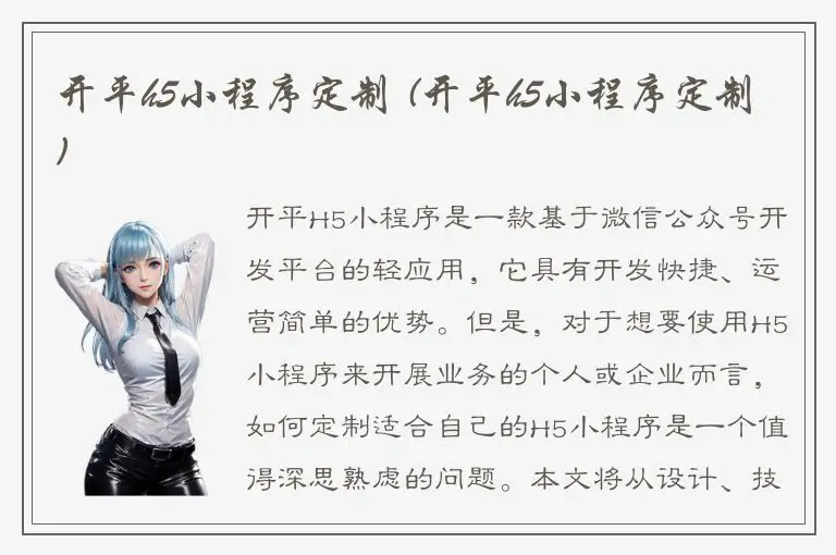 开平h5小程序定制 (开平h5小程序定制)