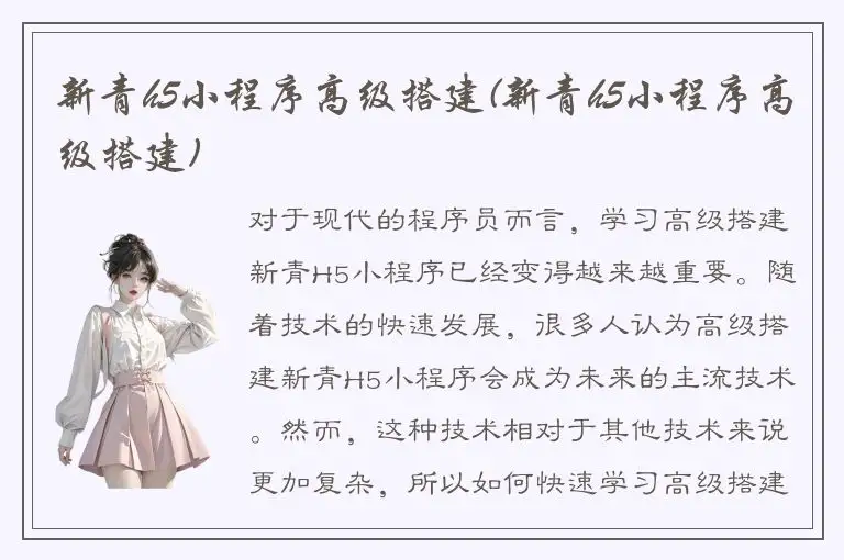 新青h5小程序高级搭建(新青h5小程序高级搭建)