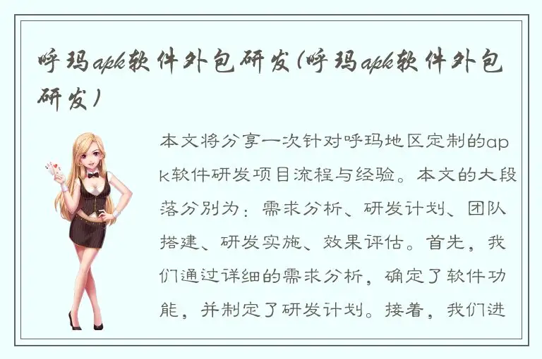 呼玛apk软件外包研发(呼玛apk软件外包研发)