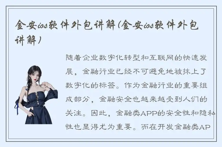 金安ios软件外包讲解(金安ios软件外包讲解)