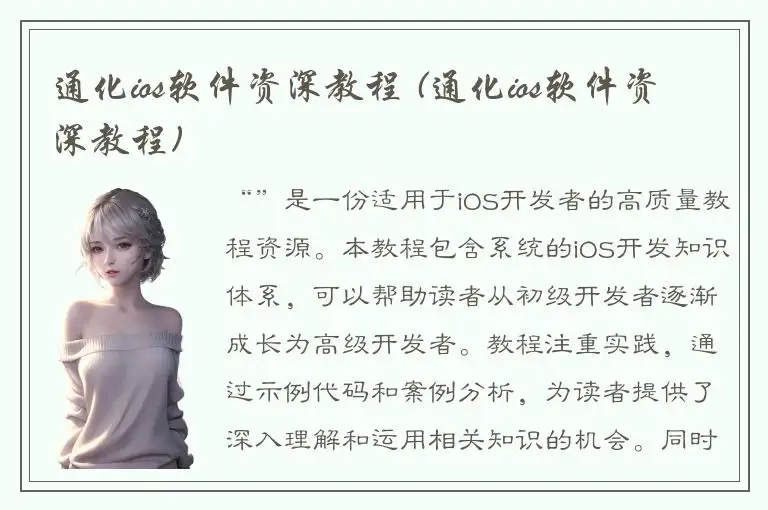 通化ios软件资深教程 (通化ios软件资深教程)