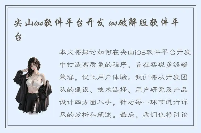 尖山ios软件平台开发 ios破解版软件平台