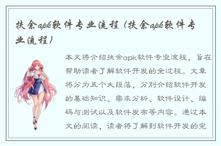 扶余apk软件专业流程 (扶余apk软件专业流程)