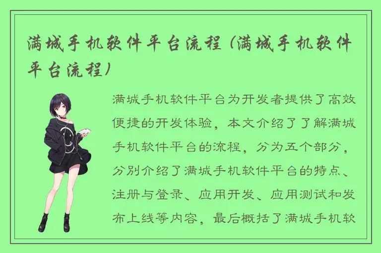 满城手机软件平台流程 (满城手机软件平台流程)