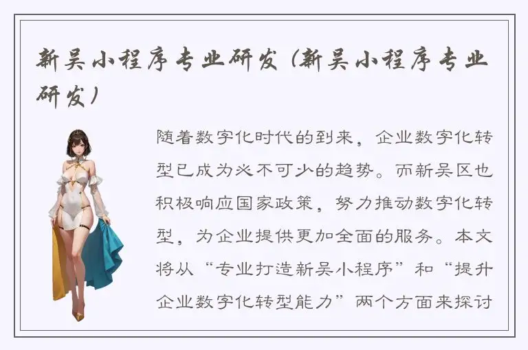 新吴小程序专业研发 (新吴小程序专业研发)