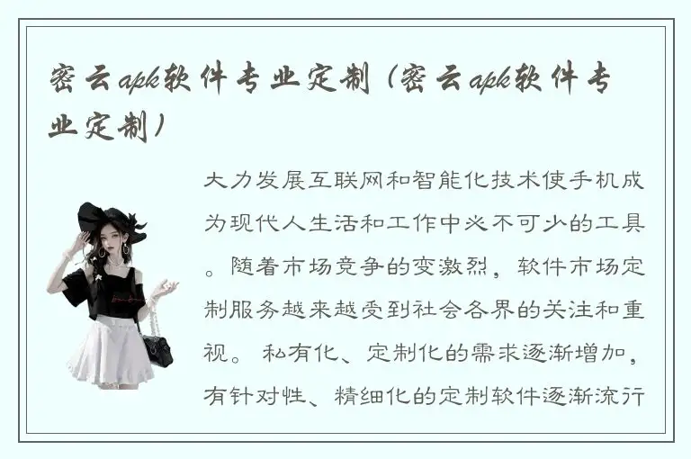 密云apk软件专业定制 (密云apk软件专业定制)