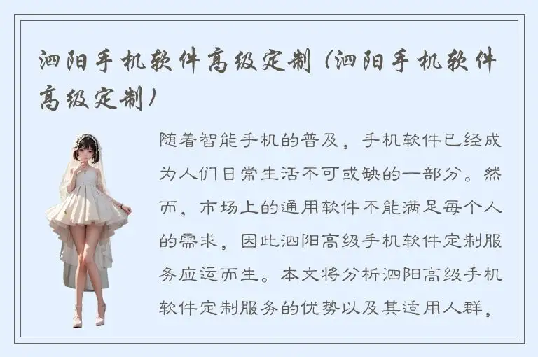 泗阳手机软件高级定制 (泗阳手机软件高级定制)