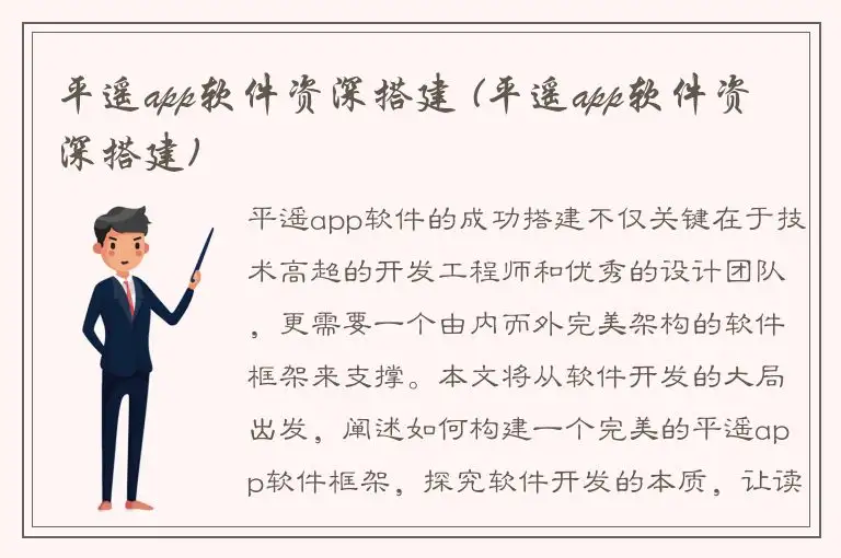 平遥app软件资深搭建 (平遥app软件资深搭建)